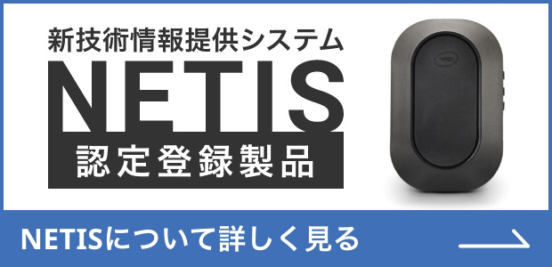 モービルアイは新技術情報提供システム「NETIS」認定登録製品です